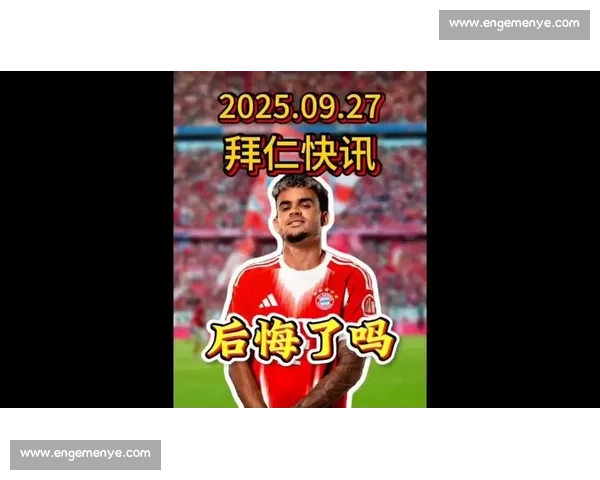 基米希力挺迪亚斯：微笑刺客首秀造点 拜仁新核重塑边路活力