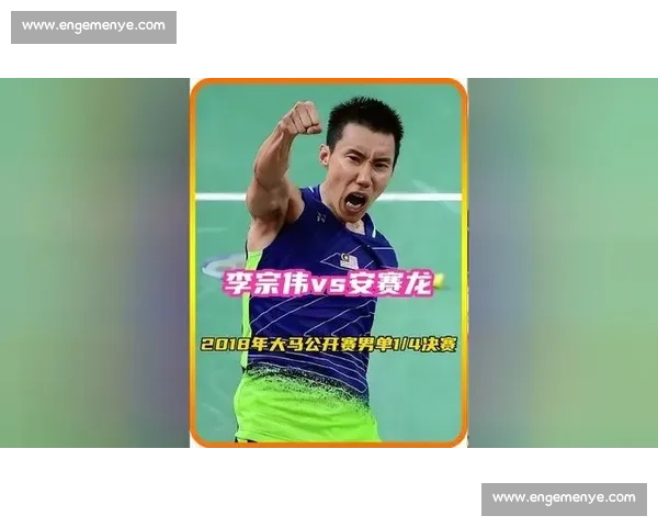 安赛龙与李宗伟巅峰对决时代交锋见证羽坛传奇传承风云对抗史诗篇章